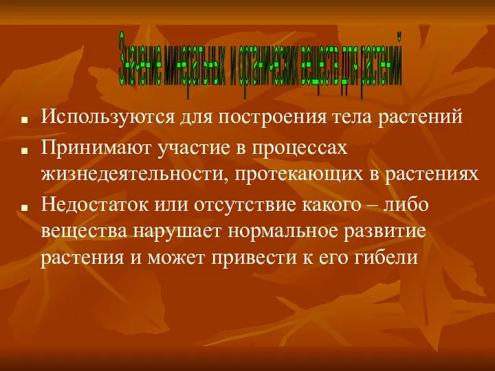 Значение минеральных и органических веществ для растений Используются для построения тела растений