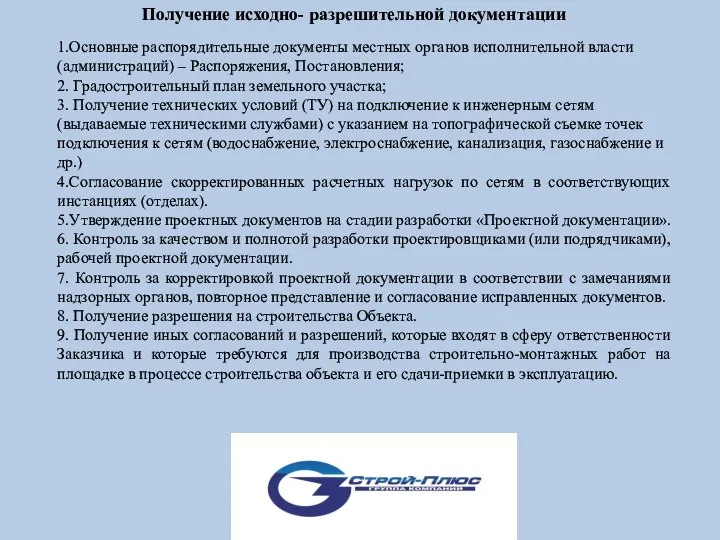 Получение исходно- разрешительной документации 1.Основные распорядительные документы местных органов исполнительной власти (администраций)