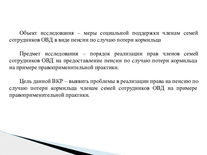 Объект исследования – меры социальной поддержки членам семей сотрудников ОВД в виде