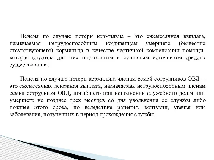 Пенсия по случаю потери кормильца – это ежемесячная выплата, назначаемая нетрудоспособным иждивенцам