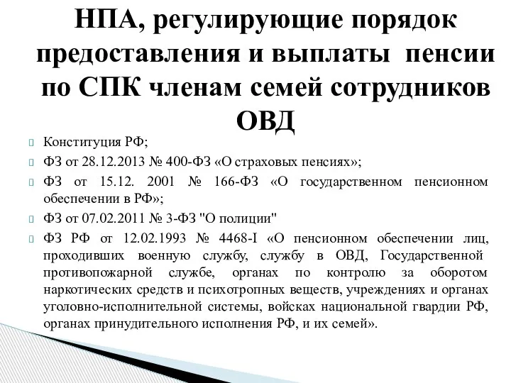 Конституция РФ; ФЗ от 28.12.2013 № 400-ФЗ «О страховых пенсиях»; ФЗ от