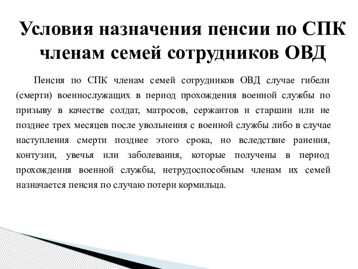 Пенсия по СПК членам семей сотрудников ОВД случае гибели (смерти) военнослужащих в