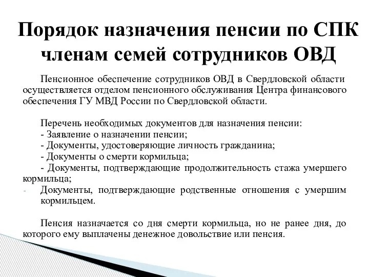 Пенсионное обеспечение сотрудников ОВД в Свердловской области осуществляется отделом пенсионного обслуживания Центра