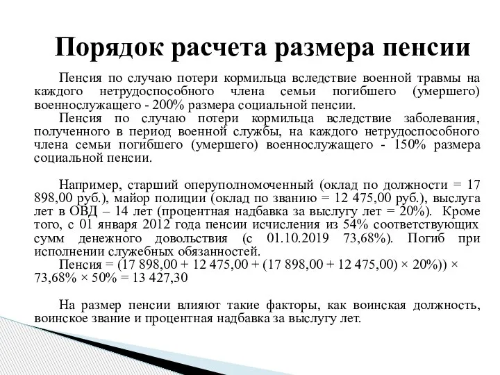 Пенсия по случаю потери кормильца вследствие военной травмы на каждого нетрудоспособного члена