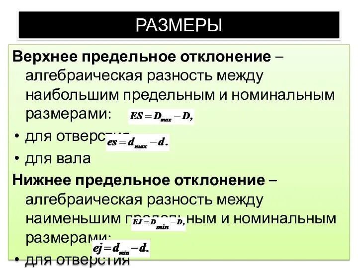 РАЗМЕРЫ Верхнее предельное отклонение – алгебраическая разность между наибольшим предельным и номинальным