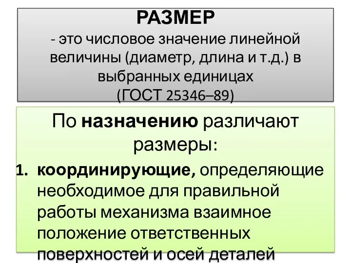 РАЗМЕР - это числовое значение линейной величины (диаметр, длина и т.д.) в