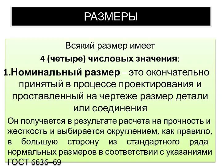 РАЗМЕРЫ Всякий размер имеет 4 (четыре) числовых значения: Номинальный размер – это