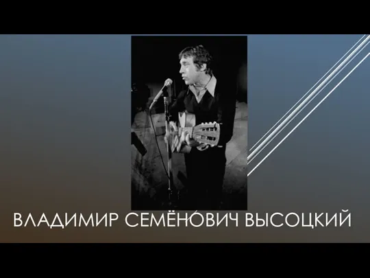 ВЛАДИМИР СЕМЁНОВИЧ ВЫСОЦКИЙ