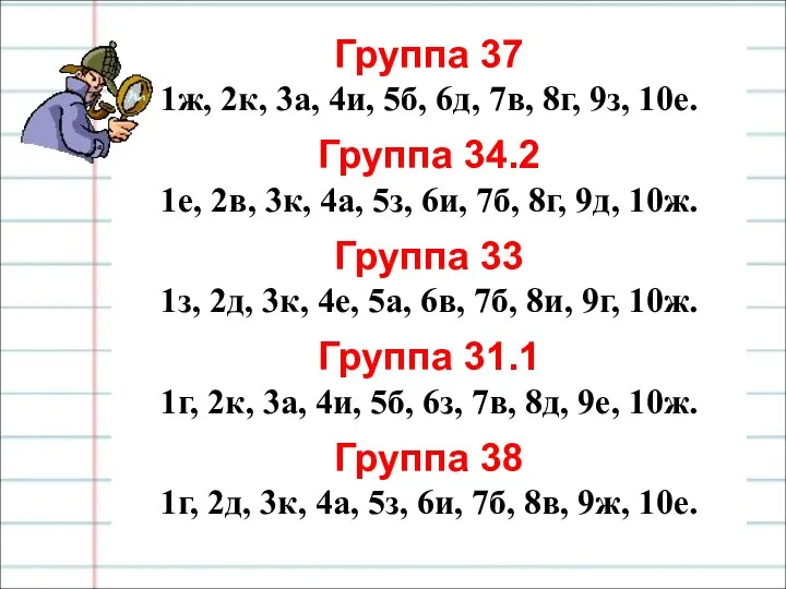 Группа 37 1ж, 2к, 3а, 4и, 5б, 6д, 7в, 8г, 9з, 10е.