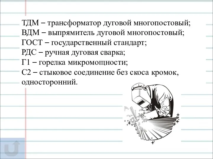 ТДМ – трансформатор дуговой многопостовый; ВДМ – выпрямитель дуговой многопостовый; ГОСТ –