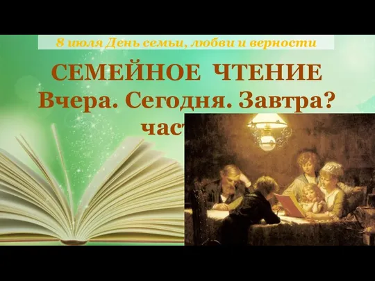 8 июля День семьи, любви и верности СЕМЕЙНОЕ ЧТЕНИЕ Вчера. Сегодня. Завтра? часть 1.