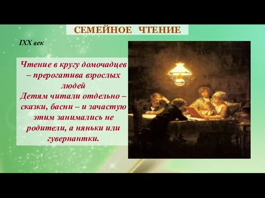 СЕМЕЙНОЕ ЧТЕНИЕ IXX век Чтение в кругу домочадцев – прерогатива взрослых людей