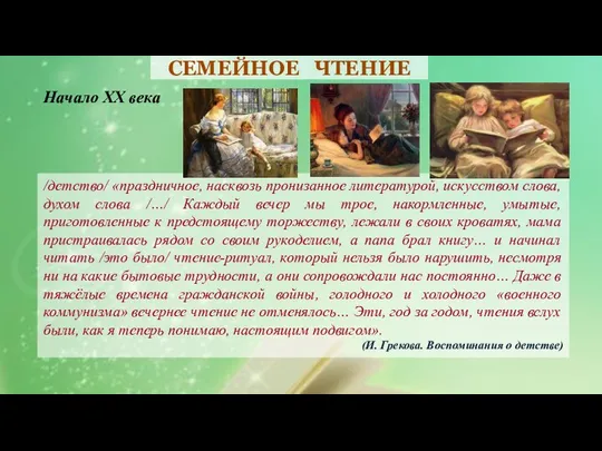 СЕМЕЙНОЕ ЧТЕНИЕ Начало XX века /детство/ «праздничное, насквозь пронизанное литературой, искусством слова,