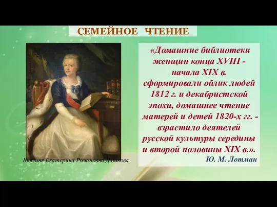 СЕМЕЙНОЕ ЧТЕНИЕ «Домашние библиотеки женщин конца XVIII - начала XIX в. сформировали