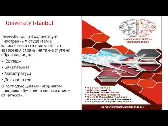 University Istanbul University Istanbul содействует иностранным студентам в зачислении в высшие учебные