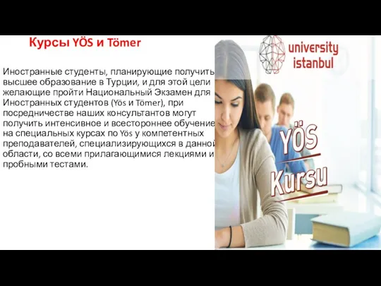 Курсы YÖS и Tömer Иностранные студенты, планирующие получить высшее образование в Турции,