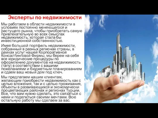 Эксперты по недвижимости Мы работаем в области недвижимости в условиях постоянно меняющегося