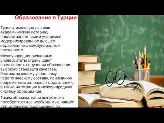 Образование в Турции Турция, имеющая дaвнюю академическую историю, предоставляет своим учащимся модернизированное