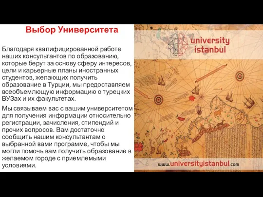 Выбор Университета Благодаря квалифицированной работе наших консультантов по образованию, которые берут за