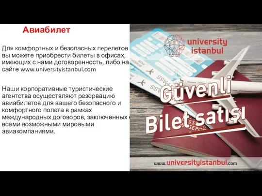 Авиабилет Для комфортных и безопасных пeрeлетов вы можете приобрести билеты в офисах,