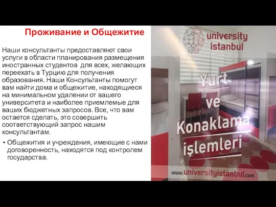 Проживание и Общежитие Наши консультанты предоставляют свои услуги в области планирования размещения