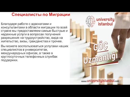 Специалисты по Миграции Благодаря работе с адвокатами и консультантами в области миграции