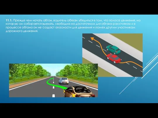 11.1. Прежде чем начать обгон, водитель обязан убедиться в том, что полоса