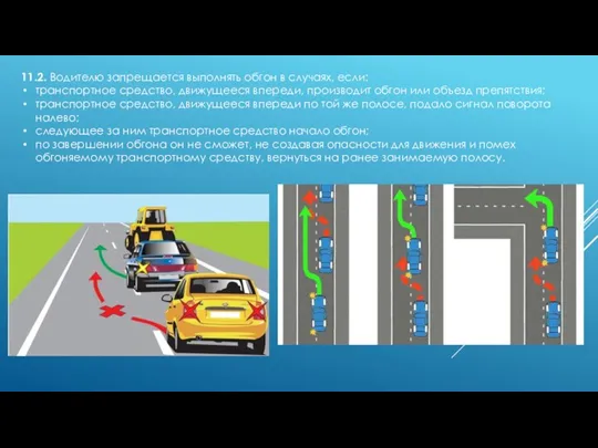 11.2. Водителю запрещается выполнять обгон в случаях, если: транспортное средство, движущееся впереди,