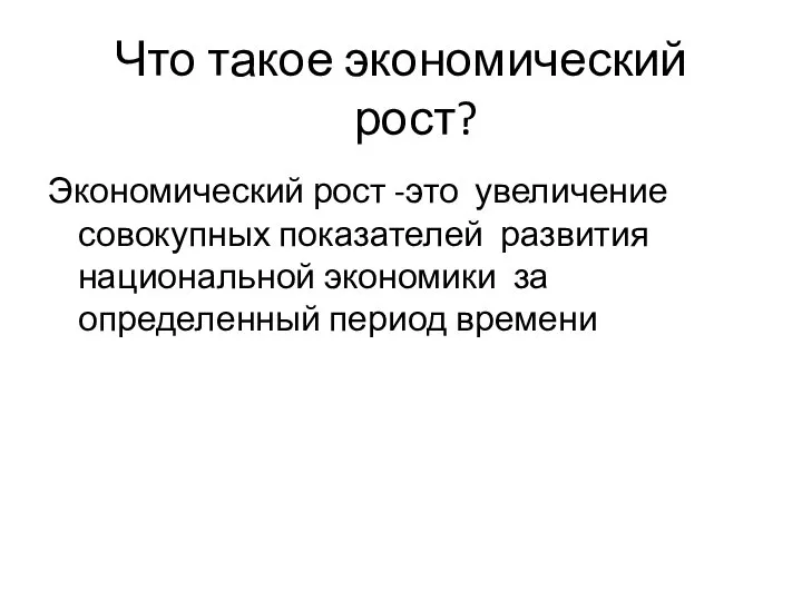 Что такое экономический рост? Экономический рост -это увеличение совокупных показателей развития национальной