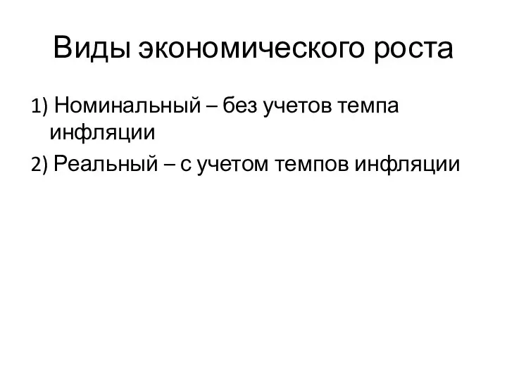 Виды экономического роста 1) Номинальный – без учетов темпа инфляции 2) Реальный