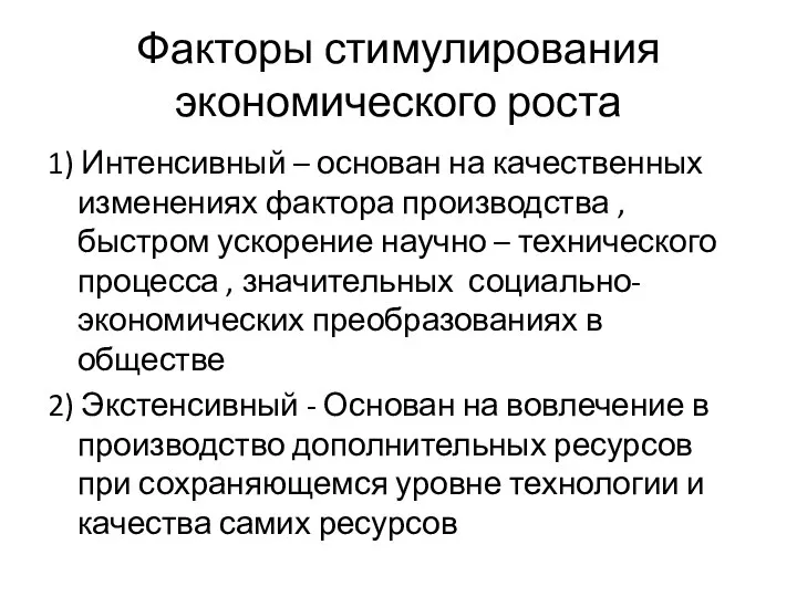 Факторы стимулирования экономического роста 1) Интенсивный – основан на качественных изменениях фактора