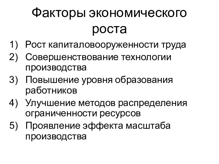 Факторы экономического роста Рост капиталовооруженности труда Совершенствование технологии производства Повышение уровня образования