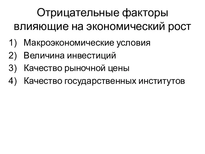 Отрицательные факторы влияющие на экономический рост Макроэкономические условия Величина инвестиций Качество рыночной цены Качество государственных институтов