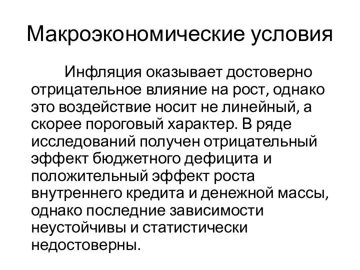 Макроэкономические условия Инфляция оказывает достоверно отрицательное влияние на рост, однако это воздействие