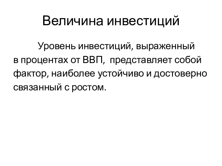 Величина инвестиций Уровень инвестиций, выраженный в процентах от ВВП, представляет собой фактор,