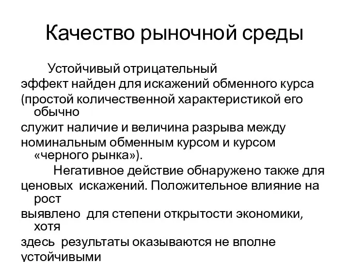 Качество рыночной среды Устойчивый отрицательный эффект найден для искажений обменного курса (простой