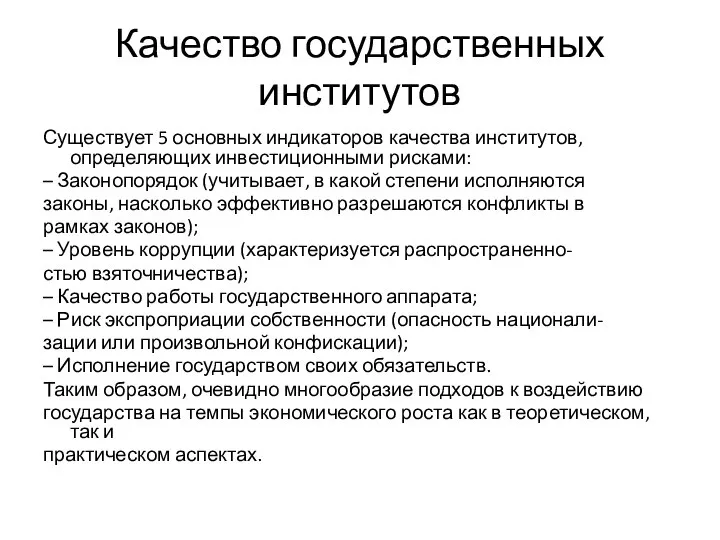 Качество государственных институтов Существует 5 основных индикаторов качества институтов, определяющих инвестиционными рисками: