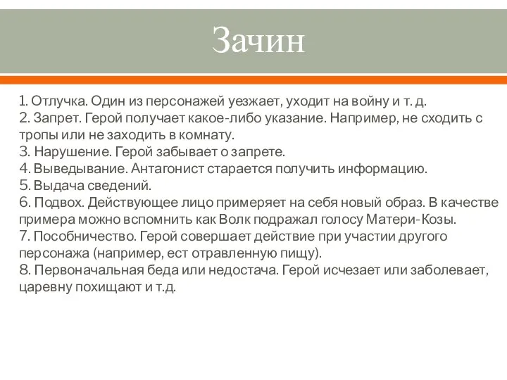 Зачин 1. Отлучка. Один из персонажей уезжает, уходит на войну и т.