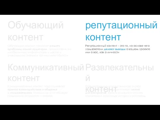 Обучающий контент репутационный контент Обучающий контент помогает решать проблемы нашей аудитории, предоставляя