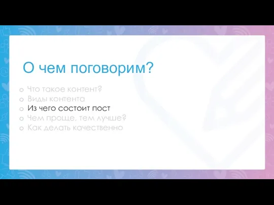 О чем поговорим? Что такое контент? Виды контента Из чего состоит пост