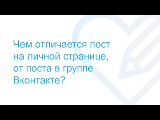 Чем отличается пост на личной странице, от поста в группе Вконтакте?