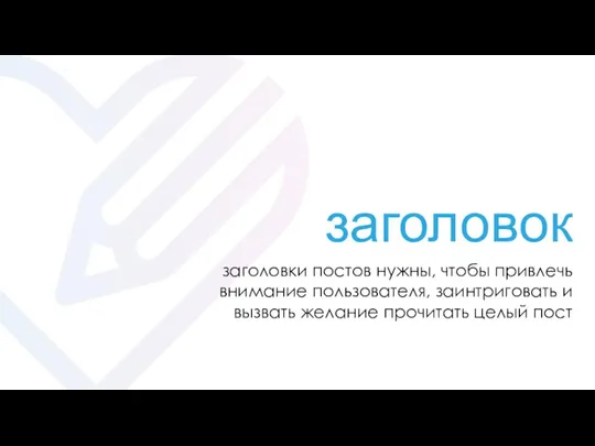 заголовок заголовки постов нужны, чтобы привлечь внимание пользователя, заинтриговать и вызвать желание прочитать целый пост