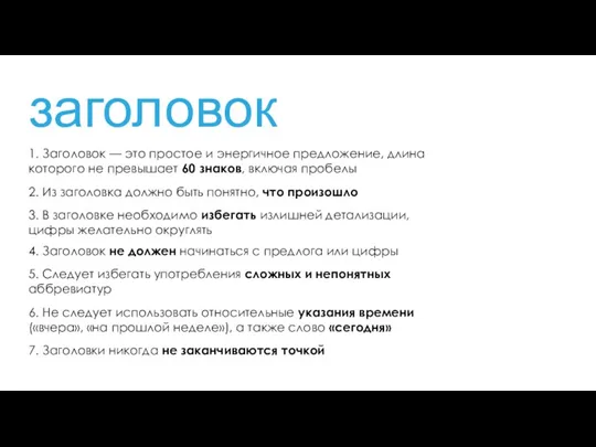 заголовок 1. Заголовок — это простое и энергичное предложение, длина которого не