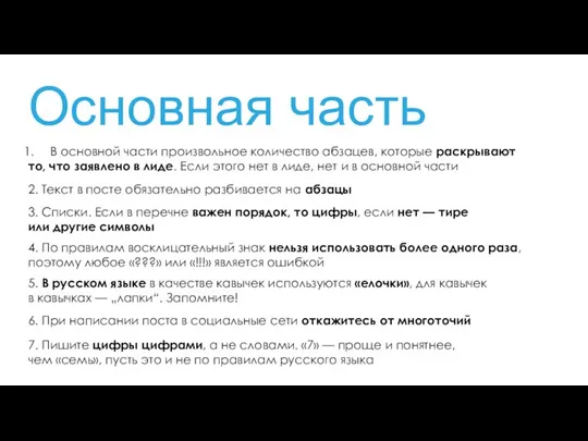 Основная часть В основной части произвольное количество абзацев, которые раскрывают то, что