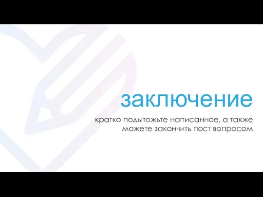 заключение кратко подытожьте написанное, а также можете закончить пост вопросом