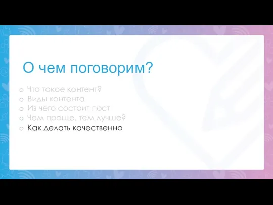 О чем поговорим? Что такое контент? Виды контента Из чего состоит пост