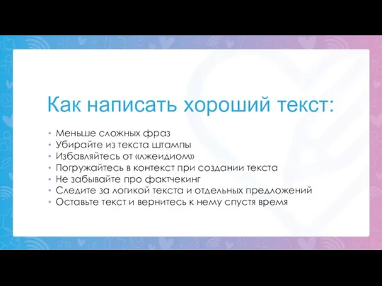 Как написать хороший текст: Меньше сложных фраз Убирайте из текста штампы Избавляйтесь