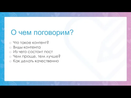 О чем поговорим? Что такое контент? Виды контента Из чего состоит пост