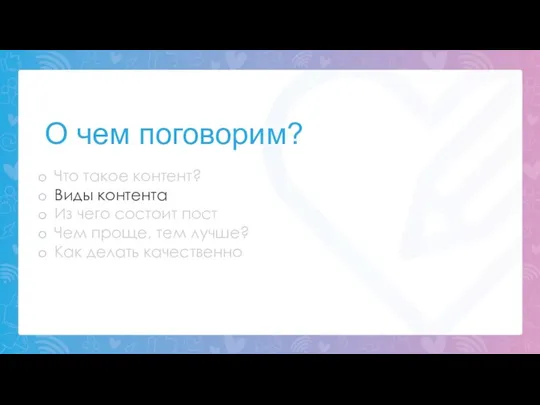 О чем поговорим? Что такое контент? Виды контента Из чего состоит пост