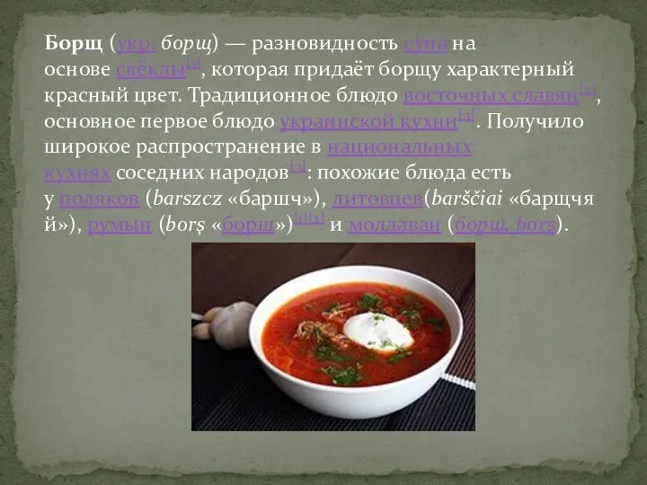 Борщ (укр. борщ) — разновидность супа на основе свёклы[1], которая придаёт борщу
